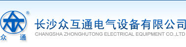長沙眾互通電氣設(shè)備有限公司_教學(xué)產(chǎn)品,安防產(chǎn)品,工控產(chǎn)品