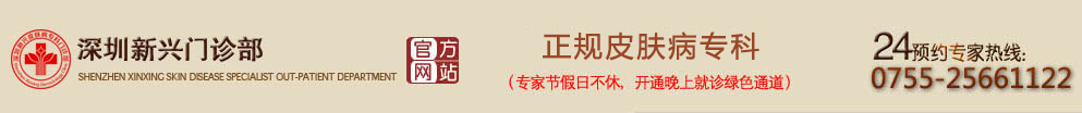深圳皮膚病醫(yī)院哪家更好_深圳新興皮膚病醫(yī)院_深圳羅湖皮膚病醫(yī)院_羅湖皮膚病專科醫(yī)院