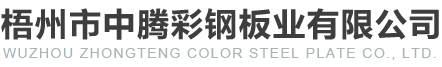 廣西夾芯板廠家,廣西樹脂瓦批發,廣西壓型彩鋼板-梧州市中騰彩鋼板業有限公司