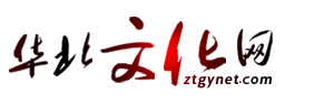 華北文化網(wǎng)—華北文化展示平臺，把華北文化乃至中國文化，推向更廣闊的世界