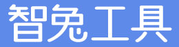 智兔工具- 便捷的在線工具網站