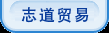 武漢進口代理,武漢志道貿易有限公司是經武漢市外經貿局批準，專業從事貨物和技術進出口的貿易公司