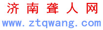 山東濟南聾人網-助聽器_濟南助聽器_助聽器價格_峰力助聽器_人工耳蝸_聾人在線