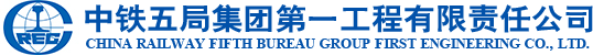 中鐵五局集團第一工程有限責任公司   中鐵五局、市政施工總承包、科技興企
