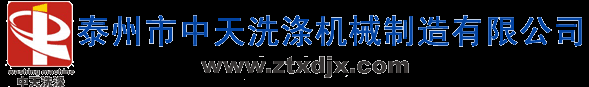 洗滌設(shè)備|洗滌機械|工業(yè)洗衣機-泰州市中天洗滌機械制造有限公司