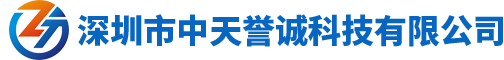 深圳市中天譽(yù)誠(chéng)科技有限公司