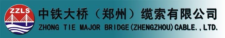 中鐵大橋（鄭州）纜索有限公司