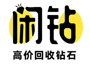 【閑鉆】鉆石回收價格，鉆戒回收，二手鉆戒查詢報價