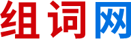 組詞網-專業在線組詞詞典平臺