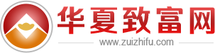 華夏致富網-加盟創業致富新動態，盡在華夏致富網！