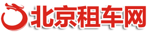 北京_租車網_租車公司_租車價格表_租車價目表_滴滴租車_租車滴滴_租車跑滴滴_公司
