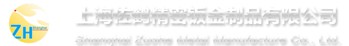 上海佐鶴精密鈑金制品有限公司_機械五金