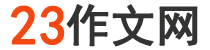 23作文網