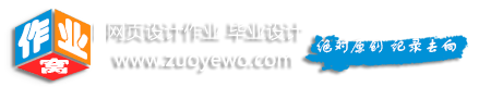 php網站畢業設計，PHP大作業，學生網頁設計作業源碼，php畢業設計源碼成品-作業窩