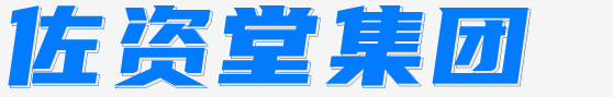 佐資堂_佐資堂集團(tuán)_佐資堂去皺_佐資堂生物科技有限公司