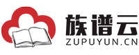 族譜云-領先的家族宗譜在線編修平臺,百家姓氏族譜大數據網站
