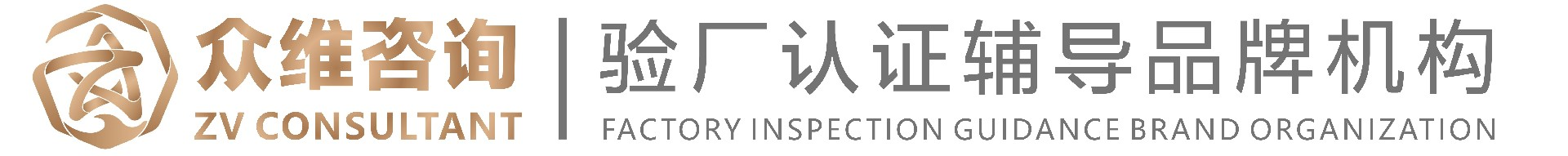 眾維咨詢 - GRS驗廠|SLCP驗廠認證|GOTS驗廠|HIGG驗廠|BSCI驗廠|SMETA驗廠|SEDEX驗廠認證評估
