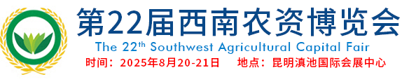 西南農(nóng)資會(huì)，云南農(nóng)資會(huì)，昆明農(nóng)資會(huì)，西南農(nóng)資展，云南農(nóng)資展，昆明農(nóng)資展，云南農(nóng)藥，云南肥料，西南農(nóng)資博覽會(huì)