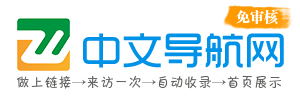 中文導航網-站長導航-網址導航-網站導航-網站大全-網站目錄-網站分類-分類目錄-網站收錄-自動收錄-秒收錄