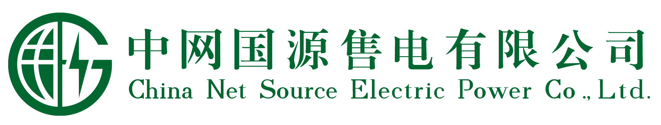 中網(wǎng)國(guó)源售電有限公司__官網(wǎng)
