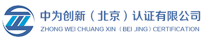 中為創新（北京）認證有限公司 - 首頁