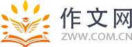 作文網_優秀作文網_中小學作文網