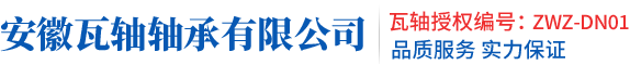 叉車軸承-汽車軸承-電機軸承-機床軸承-瓦房店軸承-瓦軸軸承代理-zwz軸承官網-安徽瓦軸軸承有限公司