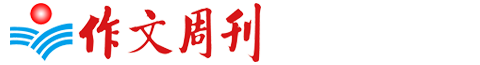 作文周刊 - 讓所有的孩子學會寫21世紀的作文