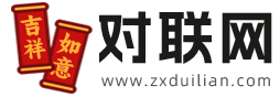 對聯大全經典_新年春節對聯_對聯神器生成器-在線對聯網