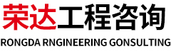 山東榮達工程咨詢有限公司,泰安監理,泰安工程造價,泰安招標代理