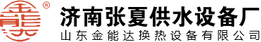 濟南張夏供水設備廠|張夏供水設備廠|張夏供水設備|張夏供水