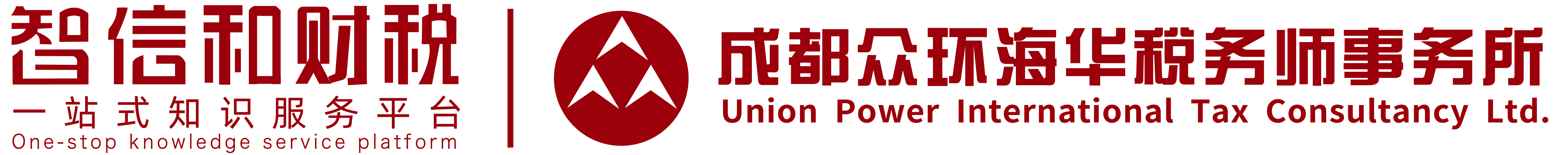 智信和財稅丨成都眾環海華-5A級稅務師事務所