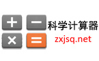 科學(xué)計(jì)算器