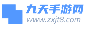 九天手游網-綠色安全的軟件下載中心