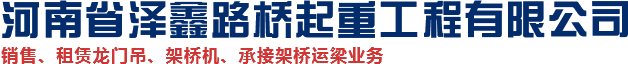 架橋機租賃廠家_龍門吊租賃廠家_提梁機租賃_河南省澤鑫路橋起重工程有限公司