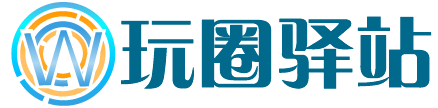 玩圈聯盟