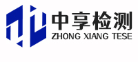 深圳市中享檢測有限公司