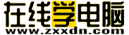 在線學(xué)電腦(zxxdn.com)-學(xué)電腦,就是簡單!