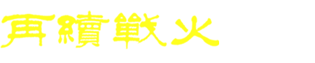 再續戰火-真人cs裝備和真人cs加盟第門戶網站！