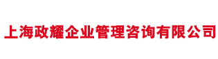 上海政耀企業管理咨詢有限公司