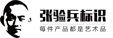 張驗兵標識-企業標識標牌設計制作|導視系統設計|標識系統打造|發光字廣告招商加盟