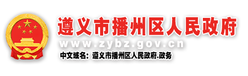 播州區人民政府門戶網