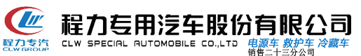 程力集團-程力專用汽車股份有限公司
