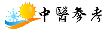 中醫太美，弘揚中醫文化，做自己的神醫|中醫參考網