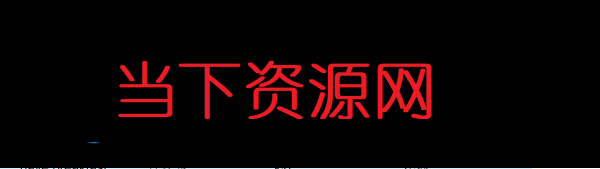 當(dāng)下資源網(wǎng) - 高質(zhì)量站長源碼資源下載