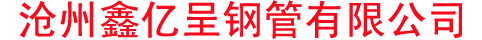 聲測管廠家-聲測管現貨-聲測管生產廠家-沉降板廠家|滄州鑫億呈鋼管有限公司