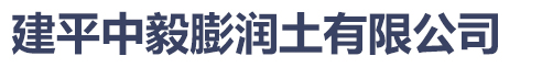 建平中毅膨潤土有限公司