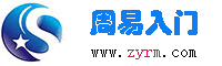 周易入門-起名字改名字公司起名免費(fèi)專業(yè)取名網(wǎng)站