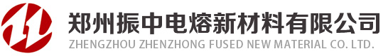 鄭州振中電熔新材料有限公司-致力于成為中國電熔材料行業技術先行者