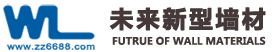 鄭州未來(lái)新型墻材有限公司